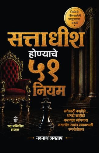 Sattadhish Honyache 51 Niyam By Navnath Jagtap (???????? ???????? ?? ???? - ????? ?????