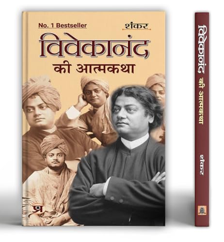 Vivekanand Ki Atmakatha by Sankar
