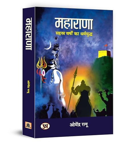 MAHARANA: ??????? ????? ?? ????????? by Dr. Omendra Ratnu