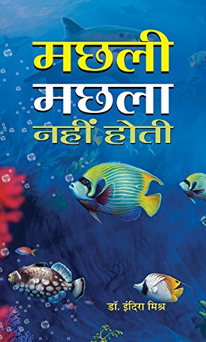 Machhali Machhala Nahin Hoti by Indira Mishra