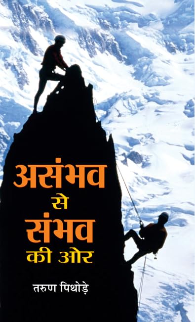 Asambhav Se Sambhav Ki Ore by Tarun Pithode