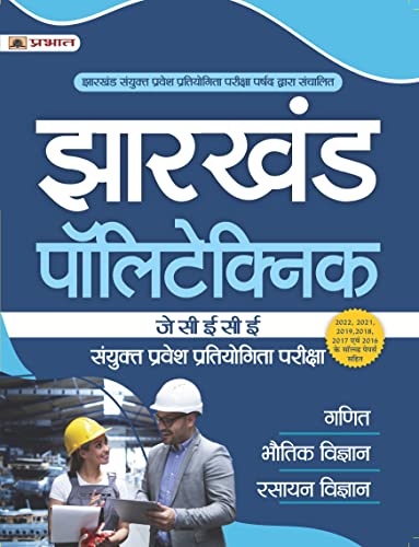 Jharkhand Polytechnic JCECE Sanyukt Pravesh Pratiyogita Pariksha by Team Prabhat