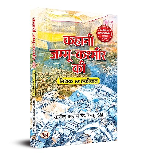 Kahani Jammu-Kashmir Ki (Hindi Translation of Kashmir Narratives: Myths Vs Realities of J&K) by Colonel Ajay K Raina, SM