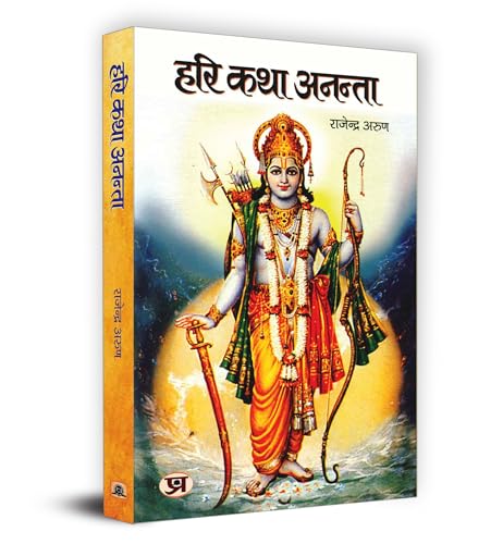 Hari Katha Ananta by Rajendra Arun