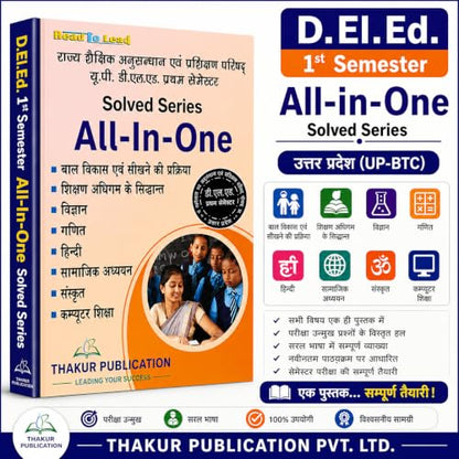 Thakur Publication UP D.El.Ed. 1st Semester All-in-One Solved Series | Complete Guide for Uttar Pradesh BTC/D.El.Ed. | Hindi Medium | Based on Latest SCERT Syllabus