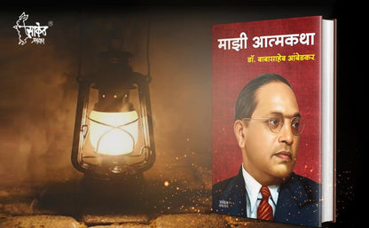 Majhi Atmakatha ???? ??????? : ??. ????????? ???????, Mazi Atmakatha, Inspirational Autobiography of Dr. Babasaheb Ambedkar, Motivational Biography Book in Marathi on Books, dr, ?? ???? ?????, ?? ?????? ????????, ??????? ?????? ?????