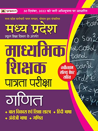 Madhya Pradesh Madhyamik Shikshak Patrata Pareeksha Ganit (MPTET Maths Guide Book) by Team Prabhat