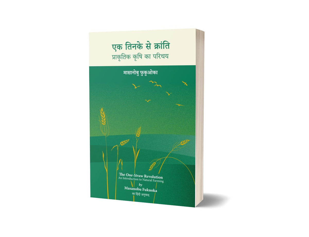 Ek Tinke Se Kranti: Prakritik Krishi Ka Parichay | ?? ????? ?? ???????: ????????? ???? ?? ????? | The One-Straw Revolution: An Introduction to Natural ... Fukuoka's One Straw Revolution in Hindi