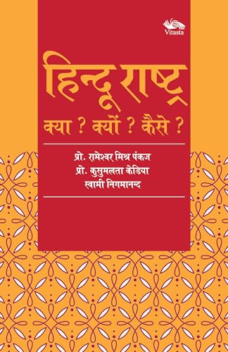 ?????? ??????? : ???? ? ????? ? ???? ? /Hindu Rashtra: Kya? Kyun? Kaise?