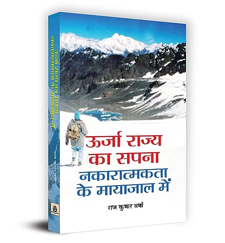 Oorja Rajya Ka Sapna : Nakaratmakta Ke Mayajaal Mein by Raj Kumar Verma