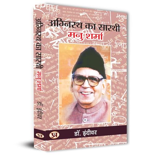 Agnirath Ka Sarthi Manu Sharma by Dr. Indivar