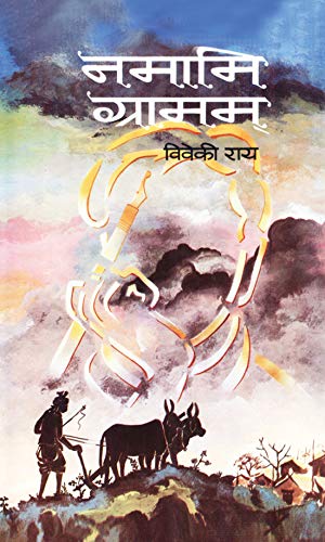 Namami Gramam by Viveki Rai
