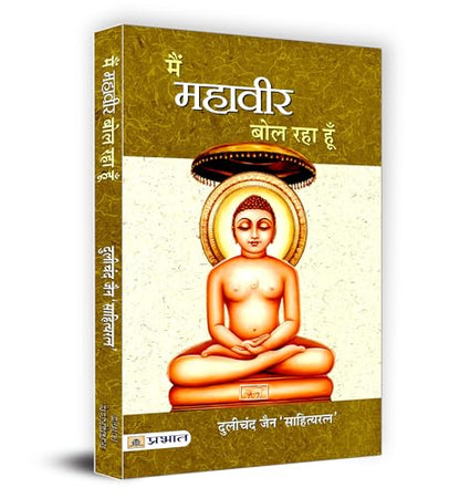 Main Mahaveer Bol Raha Hoon (Mahaveera: 24th Tirthankara of Jainism) Spirituality in Jainism Founder & Spiritual Teacher Jainism Book in Hindi