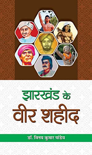 JHARKHAND KE VEER SHAHEED by Vinay Kumar Pandey