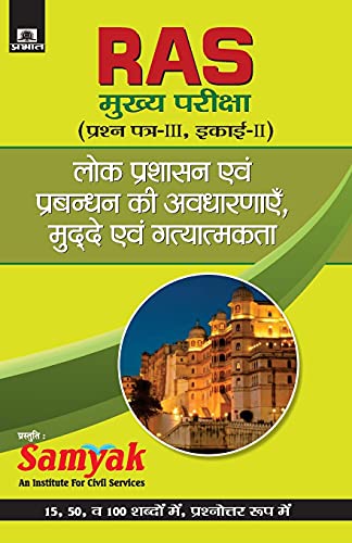 Lok Prashasan Evam Prabandhan Ki Avdharanayen by Kaushal Bhardwaj