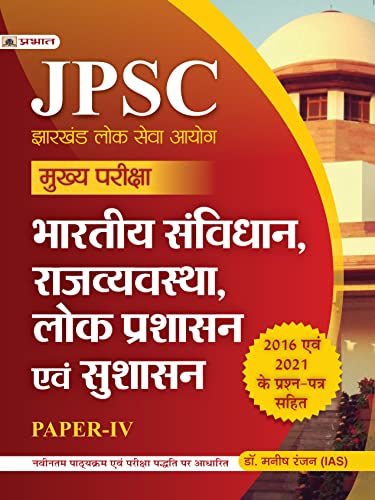 JPSC Mukhya Pariksha Bhartiya Samvidhan, Rajvyavastha, Lok Prashasan Evam Sushasan Paper-IV by Dr. Manish Rannjan (IAS)