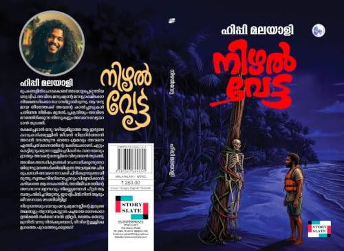 ???? ????? (Nizhal Vetta//Psychological Survival Thriller//Hippy Malayali)