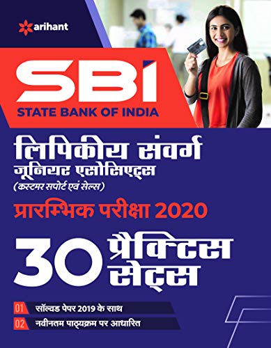 SBI 30 Practice Sets Clerical Cadre Junior Associates Preliminary Examination 2020 Hindi book cover