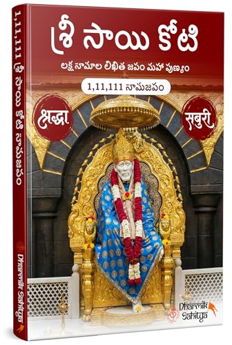 Sai Koti Book Writing Telugu 1,11,111 2 Books Sri Saikoti Saibaba Laksha Namalu Shree Sai Baba Lakh Names Name 1 Crore Big Size Nama to Write Lekhanam Namam Naama Om Sai Ram Sree Shri ???? ???? ????