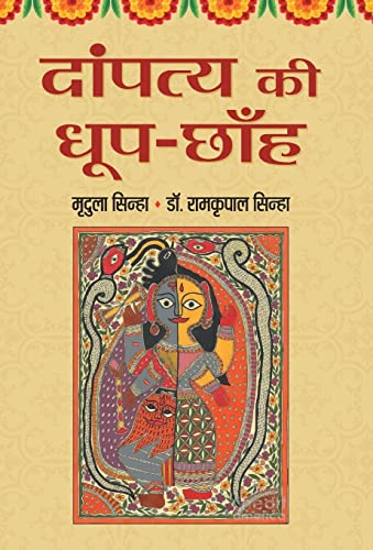 Dampatya Ki Dhoop-Chhanh by Mridula Sinha; Dr. Ram Kripal Sinha