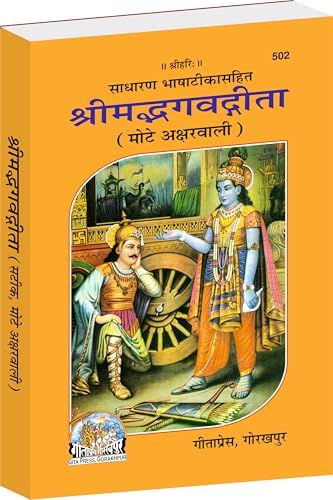 Gita Press Gorakhpur Shrimadbhagvadgita, With Hindi Commentary, Bold Fonts(????????????????, ?????? ???? ?? ???, ???? ?????) Along With Medium Size Book Cover(Code-502)