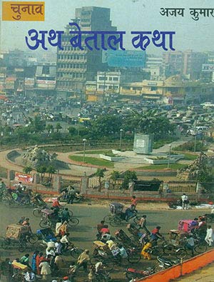 Chunav Ath Betal Katha book cover