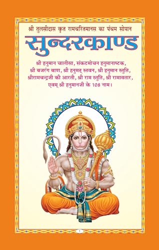 Premium Sunderkand with Gift Cover | Includes Hanuman Chalisa, Bajrang Baan, Hanuman Stuti, Ram Stuti & More | Made with Vibrant Art Paper | Premium ... Binding | Written By SHRI GOSWAMI TULSIDAS JI