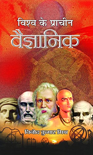 Vishwa Ke Pracheen Vaigyanik by Vinod Kumar Mishra