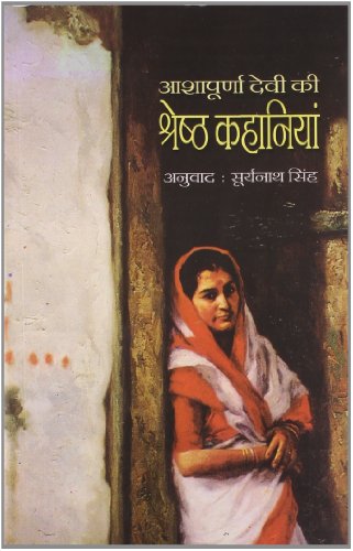 ASHAPOORNA DEVI KI SHRESHTHA KAHANIY book cover