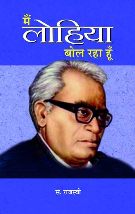 Main Lohiya Bol Raha Hoon by Ed. Rajasvi