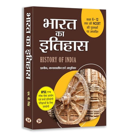 Indian History: Bharat Ka Itihas (Ancient, Medieval & Modern) | Based on NCERT Class 6 to 12 Syllabus | For UPSC CSE, State PCS (Prelims & Mains) & Competitive Exams | Hindi Edition