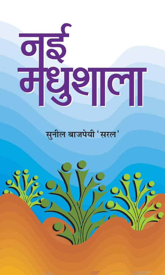 Nai Madhushala by Sunil Bajpai ‘Saral’