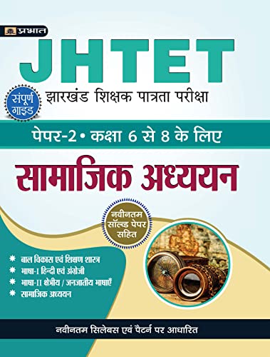 JHTET Jharkhand Shikshak Patrata Pareeksha Paper-2, Class: 6-8 Samajik Adhayayan by Rajesh Manjhi
