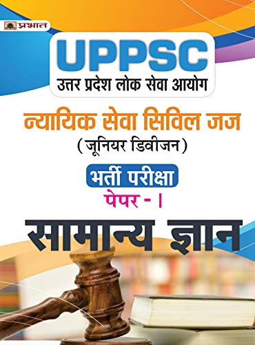 UPPSC Uttar Pradesh Lok Seva Ayog Nyayik Seva Civil Judge (Junior Division) Paper-I Samanaya Gyan (UPPSC Civil Judge JD General Knowledge Hindi) by Team Prabhat
