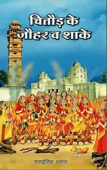 Chittore Ke Jauhar Va Shake ???????? ?? ???? ? ???? book cover
