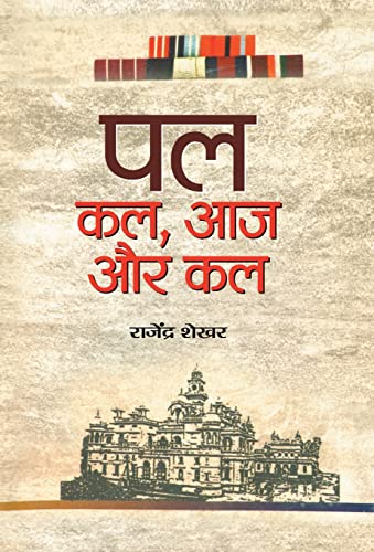 Pal : Kal, Aaj aur Kal by Rajendra Shekhar