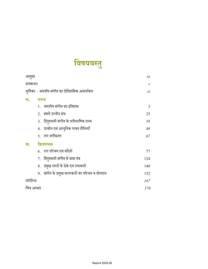 Hindustani Sangeet Gayan Evam Vadan, Music Textbook for Class 12 CBSE Hindi Medium