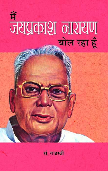 Main Jayaprakash Narayan Bol Raha Hoon by Ed. Rajasvi