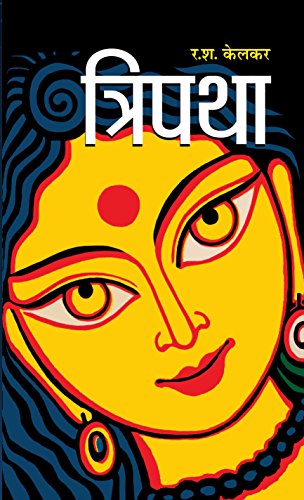 Tripatha  by Dr. R.S. Kelkar