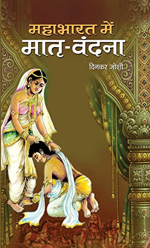 Mahabharat Mein Matri Vandana by Dinkar Joshi