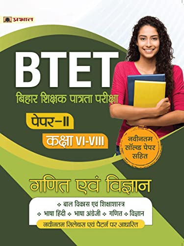 BTET Bihar Shikshak Patrata Pariksha Paper-II Class: VI-VIII Ganit Evam Vigyan (Mathematics and Science) by Team Prabhat