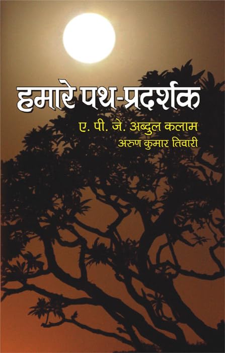 Hamare Path Pradarshak by Dr. A.P.J. Abdul Kalam