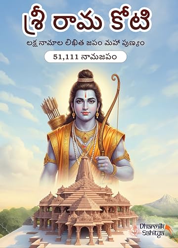 Ramakoti Book Telugu Writing Book 51111 | Sri Rama Koti Books | Shree Ram Name for in 1 Crore Raam Naam Big Size Cells Nama Namalu to Write Laksha Lekhanam Namam Naama ??????? ?????? Lekhan Notebook