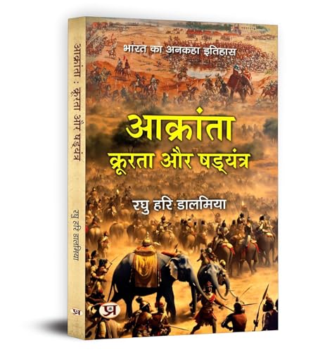Aakranta, Kroorta Aur Shadyantra | Hindu Struggles Against Invasions, Atrocities and Conspiracies — Book in Hindi by Raghu Hari Dalmia