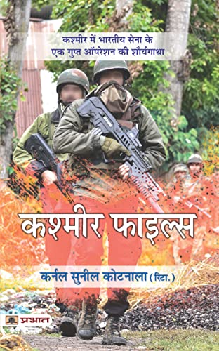 Kashmir Files (Hindi Translation of Holy Warriors) by Col Sunil Kotnala (Retd.)