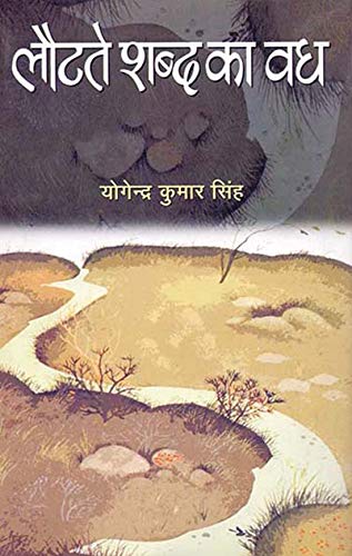 Lautate Shabda Ka Vadh by Y K Singh