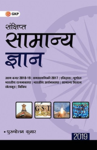 Concise General  Knowledge 2019 (Hindi) book cover