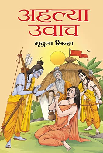 Ahalya Uvach by Smt. Mridula Sinha