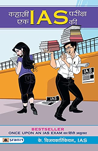 Kahani Ek IAS Pareeksha ki by K. Vijayakarthikeyan