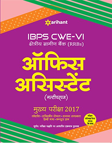 IBPS CWE-V shetriye Gramin Bank (RRBs) Office Assistant Multipurpose Mukhya Pariksha  2016 book cover